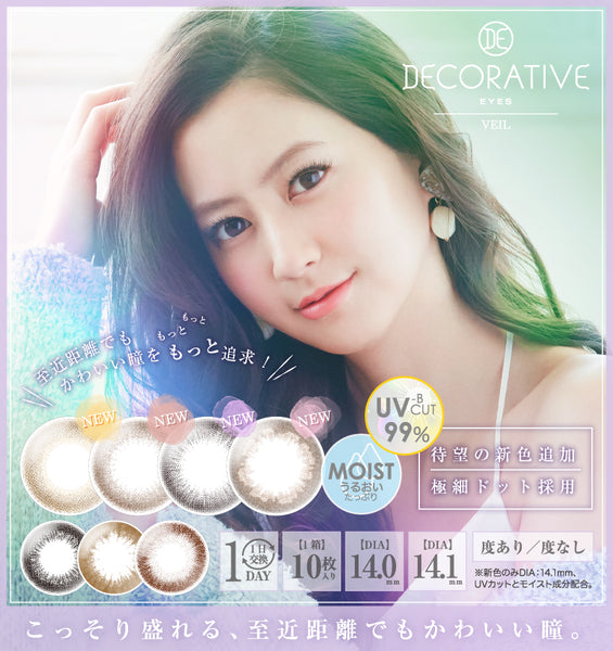 DECORATIVE EYES UV Moist【共八色，此链接三色】【10片装】【日抛】【日本美瞳】